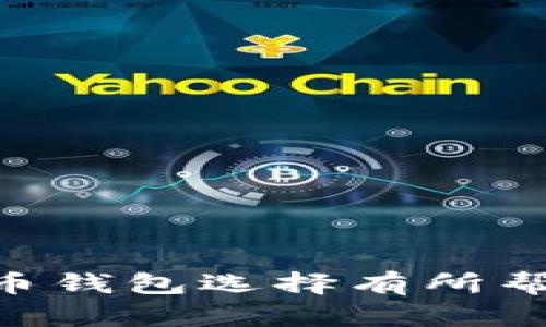 比特币存储指南：选择最佳钱包的全面评测  
比特币钱包, 比特币存储, 数字货币安全, 钱包类型, 虚拟货币投资/guanjianci 

引言  
比特币自2009年问世以来，已经成为全球最受欢迎的数字货币之一。随着越来越多的人开始投资和使用比特币，选择一个安全、易用且功能丰富的钱包变得尤为重要。市场上有多种类型的钱包可供选择，每种钱包都有其独特的优缺点。本文将详细探讨比特币钱包的选择标准，并对市场上的一些热门钱包进行评测，以帮助用户选择最适合自己的比特币钱包。

一、比特币钱包的类型  
在选择比特币钱包之前，首先要了解不同类型钱包的特点。主要有以下几种类型：  
- strong热钱包/strong：这些钱包连接互联网，便于随时随地使用，适合日常交易。例如：在线钱包和移动支付应用。
- strong冷钱包/strong：这些钱包不连接互联网，提供更高的安全性，适合长期存储资产。例如：硬件钱包和纸质钱包。
- strong桌面钱包/strong：安装在个人电脑上的钱包，提供对私钥的完全控制，适合中长期存储。
- strong手机钱包/strong：手机应用程序，方便用于小额付款和随时交易。
- strong交易所钱包/strong：由交易平台提供，用于在平台上买卖比特币的投资者。但是，缺乏对私钥的控制，不适合长期存储。

二、如何选择比特币钱包  
选择合适的比特币钱包时，有几个关键因素需要考虑：  
- strong安全性/strong：钱包的安全性至关重要。选择经过验证的品牌，确保其采用强大的加密技术，防范网络攻击和盗窃。
- strong易用性/strong：界面友好，操作简单的钱包能够提升使用体验，特别是对于新手用户。
- strong支持的币种/strong：如果你计划投资多种数字货币，选择支持多种加密货币存储的钱包将更为实用。
- strong客户支持/strong：良好的客户服务能够帮助用户及时解决问题，提高使用效率。
- strong费用/strong：不同钱包的费用结构各异，包括交易费用和维护费用，了解这些信息可以帮助用户做出更明智的选择。

三、热钱包推荐  
热钱包因其便利性而受到许多用户的青睐，以下是一些推荐的热钱包：  
- strongExodus/strong：这是一款用户界面友好的桌面及移动钱包，支持多种加密货币，同时内置交换功能，允许用户方便地在不同货币间进行交易。
- strongCoinbase Wallet/strong：作为交易所的附属产品，Coinbase Wallet 提供了良好的安全性和易用性，适合进行日常交易。
- strongBlockchain.com Wallet/strong：此在线钱包在全球享有盛誉，支持多种货币，用户可以轻松管理自己的资产。

四、冷钱包推荐  
冷钱包通常被认为是最安全的选择，适合长期存储投资。以下是一些知名的冷钱包：  
- strongTrezor/strong：作为市场上的领军者，Trezor 硬件钱包至今没有遭到重大安全事件，用户可以安全存储各种加密资产。
- strongLedger Nano S/strong：以其便携性、易用性和多种功能为用户所青睐，支持多种加密货币。
- strong纸质钱包/strong：对于极简主义者，纸质钱包也是一种可行的选择。用户可以将私钥和公钥打印出来，安全性较高，但需要注意存放安全。

五、比特币钱包的常见问题  
在使用比特币钱包时，用户经常会遇到以下问题：  
1. 如何确保比特币钱包的安全性？  
在选择比特币钱包时，确保其安全性可采取多种措施：  
- strong选用声誉良好的品牌/strong：选择那些已经在市场上存在多年的品牌，他们通常有良好的用户反馈和事故处理机制。
- strong启用双重身份验证/strong：这可以为你的钱包提供额外的安全层，即使你的密码遭到泄露，攻击者也无法轻易进入你的账户。
- strong定期备份钱包/strong：定期备份你的钱包信息，包括私钥和种子短语，以防丢失或者被盗。
- strong使用冷钱包存储大额资产/strong：对于长期投资的资产，应该使用冷钱包进行存储，避免因网络攻击而造成的财产损失。

2. 如何迁移比特币钱包中的资产？  
迁移比特币钱包中的资产一般比较简单，只需遵循以下步骤：  
- strong准备新的钱包地址/strong：确保你有一个新的钱包并且已生成地址。
- strong打开旧钱包/strong：登录到你的旧钱包，找到转账功能。
- strong输入新地址/strong：在转账页面输入新钱包的地址，以及转账的比特币数量。
- strong确认转账信息/strong：仔细确认输入的信息，确保无误后提交请求。  
转账通常会在几分钟内完成，甚至一些钱包可以快速完成交易。

3. 如果丢失了私钥怎么办？
丢失私钥可能导致无法恢复比特币资产，因此一定要妥善保存。以下是应对措施：  
- strong使用助记词恢复/strong：很多钱包都提供助记词功能，你可以通过助记词来恢复钱包。
- strong向服务提供商询问/strong：如果你的钱包提供商有备份服务，可以联系他们看看是否有办法恢复你的资产。
- strong谨慎使用第三方工具/strong：确保使用可信赖的恢复工具，一些不安全的工具可能会窃取你的资产。

4. 如何避免比特币交易的诈骗？  
比特币交易中存在很多骗局，用户需要提高警惕，采取以下防范措施：  
- strong使用知名交易平台/strong：选择负责任且在业界有良好声誉的交易所，避免使用小型不知名的平台。
- strong验证对方身份/strong：在交易前尽量核实对方是实名商户或验证其背景信息。
- strong避免线下交易/strong：尽量通过平台进行交易，避免与陌生人进行线下货币交易，以防对方翘首而去。

5. 钱包的费用有哪些？
比特币钱包的费用主要包括以下几种：  
- strong交易费用/strong：每当你发送比特币时，交易网络会收取费用。这个费用会因网络拥堵而异，用户需要在交易时自行调整。
- strong提现费用/strong：从交易所钱包提取到其他钱包时，平台可能收取提取手续费，具体费用因平台而异。
- strong维护费用/strong：某些钱包可能收取月/年费用用于服务维护，这通常适用于一些高级功能的钱包。  

结论  
选择合适的比特币钱包是进行数字货币投资的重要一环。在安全性、易用性和支持的币种等多方面进行综合考量后，用户才可以做出明智的选择。希望本文能对你的比特币钱包选择有所帮助。