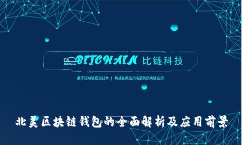 北美区块链钱包的全面解析及应用前景
