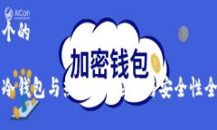 思考一个的虚拟币冷钱包