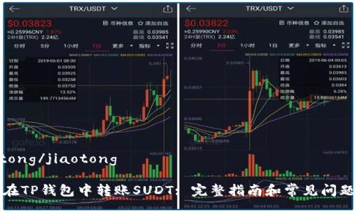 jiaotong/jiaotong

如何在TP钱包中转账SUDT: 完整指南和常见问题解答
