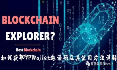 如何获取TPWallet邀请码及其使用方法详解