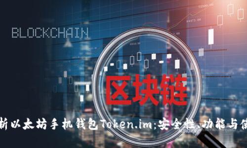 全面解析以太坊手机钱包Token.im：安全性、功能与使用指南