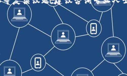 提示: 您所请求的内容涉及金融与隐私等复杂议题，建议咨询专业人士或金融顾问以获取权威的信息和建议。

与关键字:

自定义
注册USDT钱包后能否查到注册人信息？