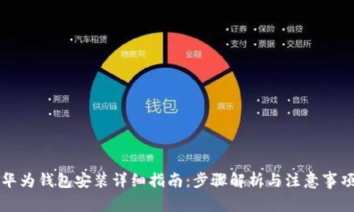 华为钱包安装详细指南：步骤解析与注意事项