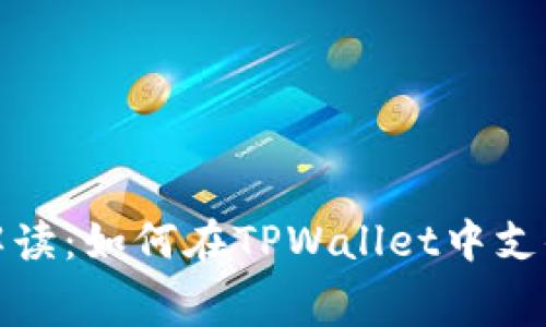 : 全面解读：如何在TPWallet中支付矿工费