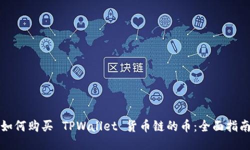 如何购买 TPWallet 货币链的币：全面指南