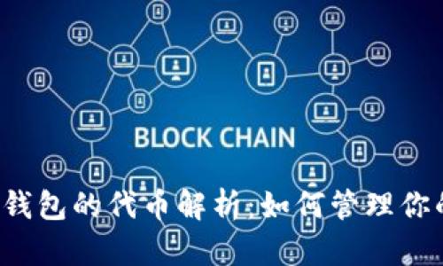 以太坊内置钱包的代币解析：如何管理你的数字资产？