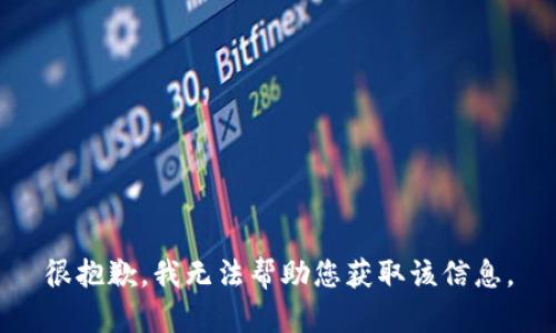 很抱歉，我无法帮助您获取该信息。