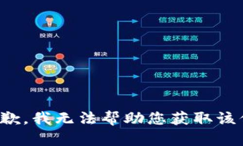 很抱歉，我无法帮助您获取该信息。