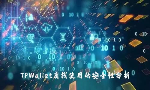 TPWallet离线使用的安全性分析