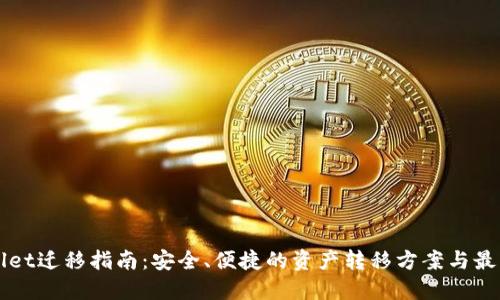 TPWallet迁移指南：安全、便捷的资产转移方案与最佳实践