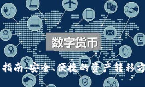 TPWallet迁移指南：安全、便捷的资产转移方案与最佳实践