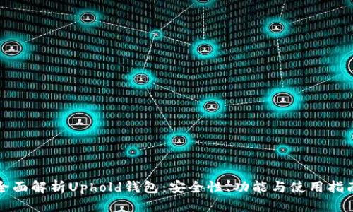 全面解析Uphold钱包：安全性、功能与使用指南
