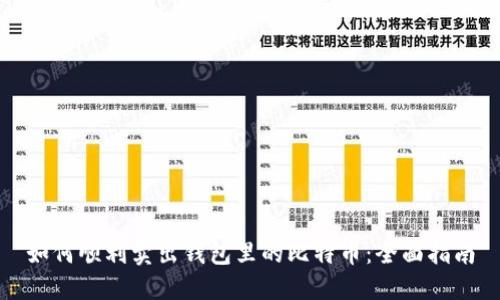 如何顺利卖出钱包里的比特币：全面指南