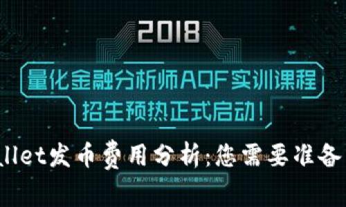 : TPWallet发币费用分析：您需要准备多少钱？