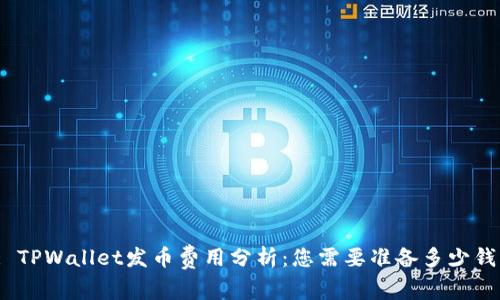 : TPWallet发币费用分析：您需要准备多少钱？