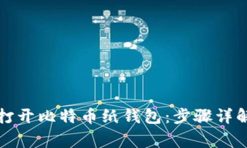 如何安全地打开比特币纸钱包：步骤详解与注意事项