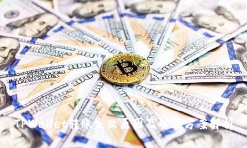 TPWallet转账失败原因及解决方案解析