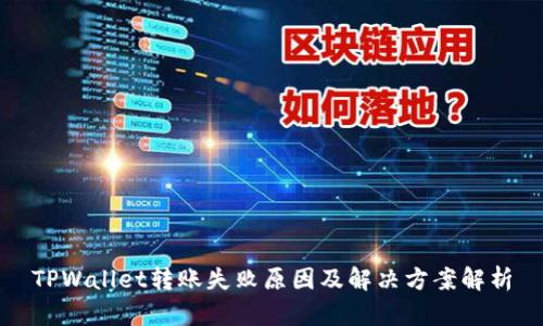 TPWallet转账失败原因及解决方案解析