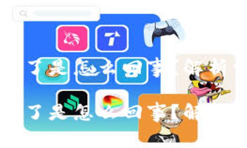 TPWallet中的币不见了是怎么回事？解析常见问题及解决方案

TPWallet中的币不见了是怎么回事？解析常见问题及解决方案