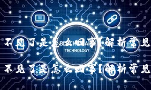 TPWallet中的币不见了是怎么回事？解析常见问题及解决方案

TPWallet中的币不见了是怎么回事？解析常见问题及解决方案