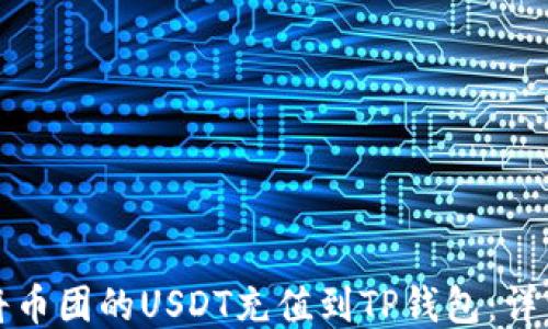 
如何将币团的USDT充值到TP钱包：详细指南