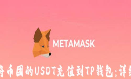 
如何将币团的USDT充值到TP钱包：详细指南