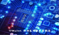 TPWallet 私钥生成器使用指