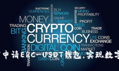 详细指南：如何申请ERC-USDT钱包，实现数字资产安全管理