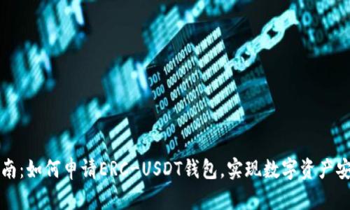 详细指南：如何申请ERC-USDT钱包，实现数字资产安全管理