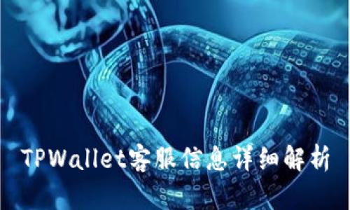 TPWallet客服信息详细解析