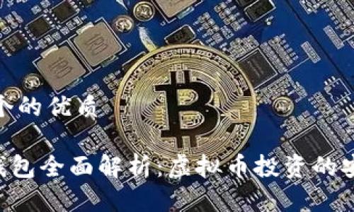 思考一个的优质

TOPAY钱包全面解析：虚拟币投资的安全之选