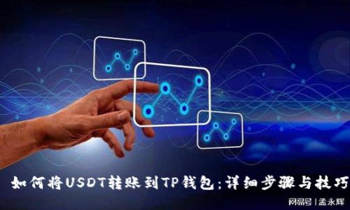  如何将USDT转账到TP钱包：详细步骤与技巧