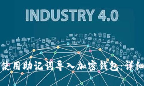 如何使用助记词导入加密钱包：详细指南