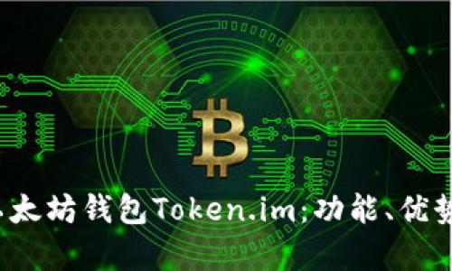  全面解析以太坊钱包Token.im：功能、优势及使用指南