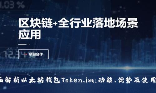  全面解析以太坊钱包Token.im：功能、优势及使用指南