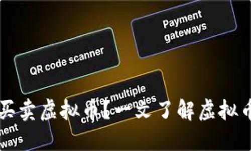 用什么钱包可以买卖虚拟币？一文了解虚拟币交易的最佳选择