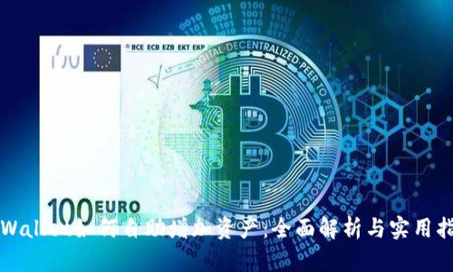 TPWallet如何自助增加资产：全面解析与实用指南