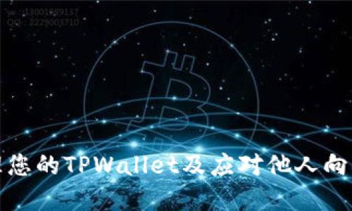 如何安全管理您的TPWallet及应对他人向您打币的情况