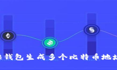 如何使用快钱包生成多个比特币地址：详细指南