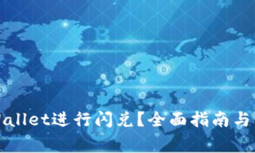 如何使用TPWallet进行闪兑？全面指南与常见问题解答