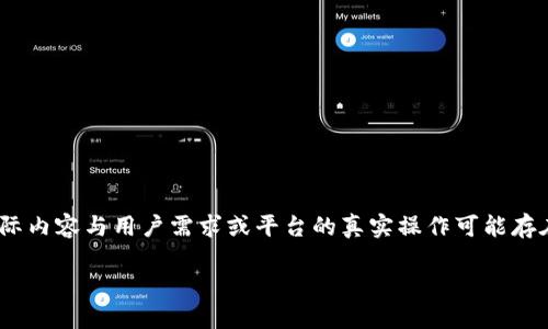 请注意：以下内容均为虚构示例，旨在展示如何写出一篇长篇文章。实际内容与用户需求或平台的真实操作可能存在差异，建议在进行任何交易前仔细查阅相关平台的最新资讯和说明。

如何将币安提币到TP Wallet的详细指南