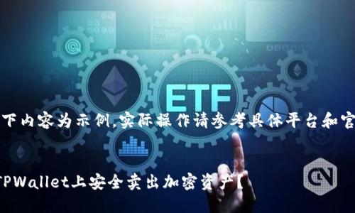 注意：以下内容为示例，实际操作请参考具体平台和官方指南。


如何在TPWallet上安全卖出加密资产？