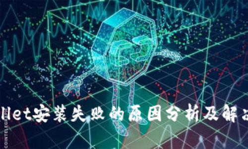 TPWallet安装失败的原因分析及解决方案