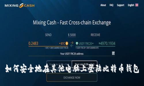 如何安全地在其他电脑上登陆比特币钱包
