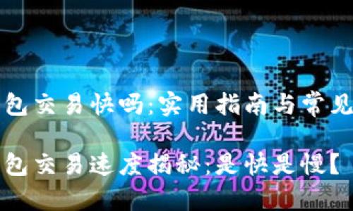 区块链钱包交易快吗：实用指南与常见问题解答

区块链钱包交易速度揭秘：是快是慢？