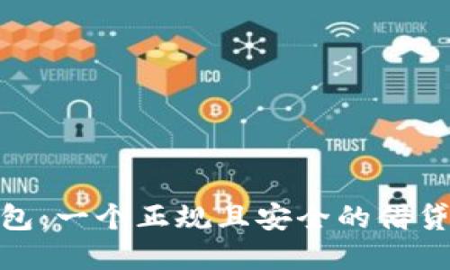 : 钱能钱包：一个正规且安全的借贷平台详解