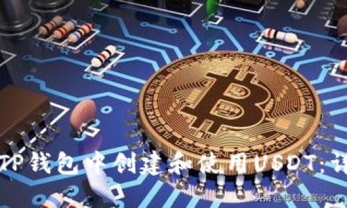 如何在TP钱包中创建和使用USDT：详细指南