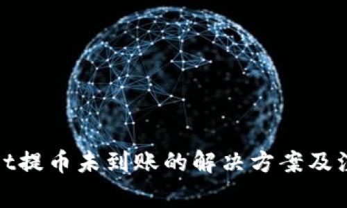 tpwallet提币未到账的解决方案及注意事项