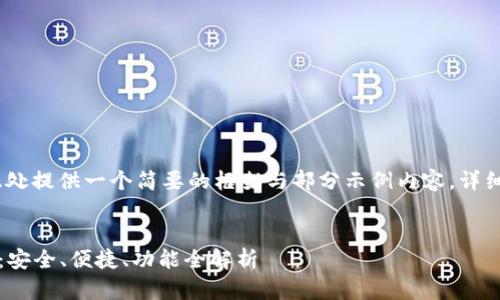 温馨提示：由于内容要求较长，此处提供一个简要的框架与部分示例内容，详细内容可以根据该框架进行扩展。


2023年最顶级以太坊钱包推荐：安全、便捷、功能全解析